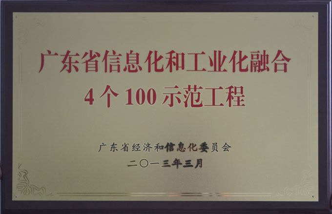 广东省信息化与工业化融合“4个100”示范工程